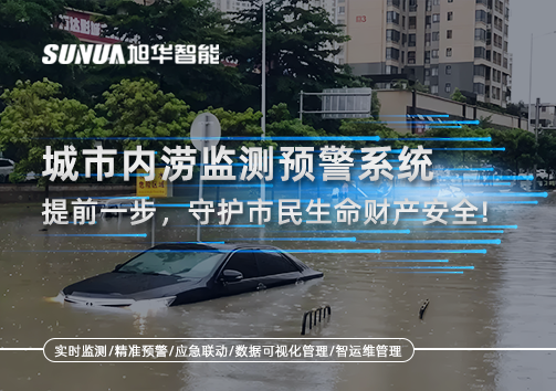 城市内涝监测预警系统：提前一步，守护市民生命财产安全！